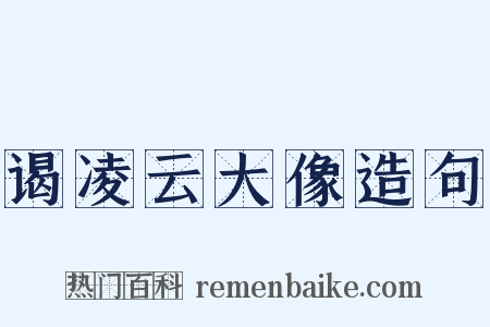 谒凌云大像造句是什么意思的图片